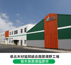 県北木材協同組合西那須野工場