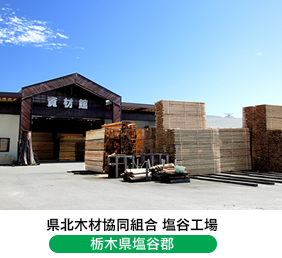 県北木材協同組合 塩谷工場